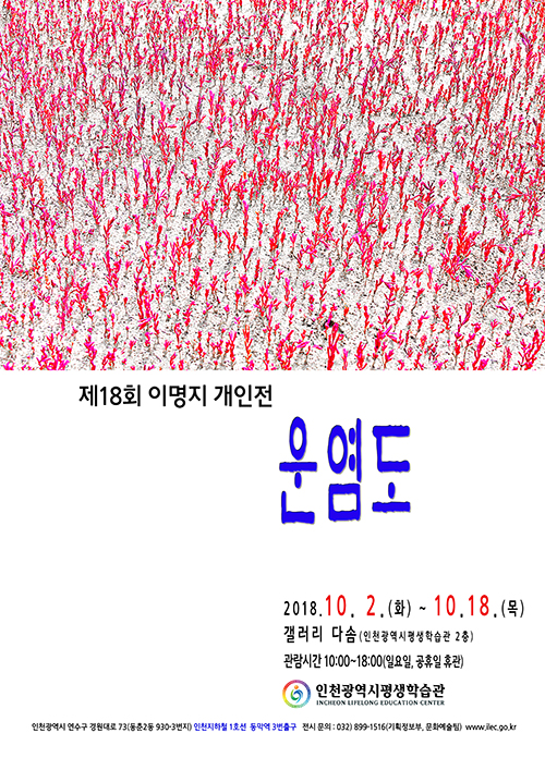 [2018 공모전시] 제18회 이명지 개인전-운염도 관련 포스터 - 자세한 내용은 본문참조